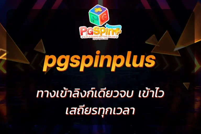 pgspinplus ทางเข้า