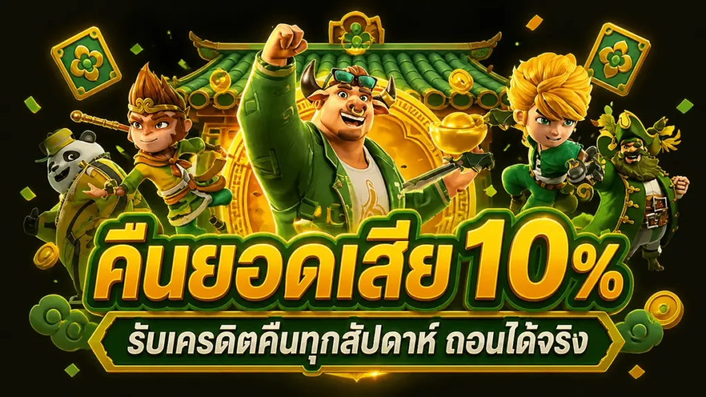 คืนยอดเสีย 10%