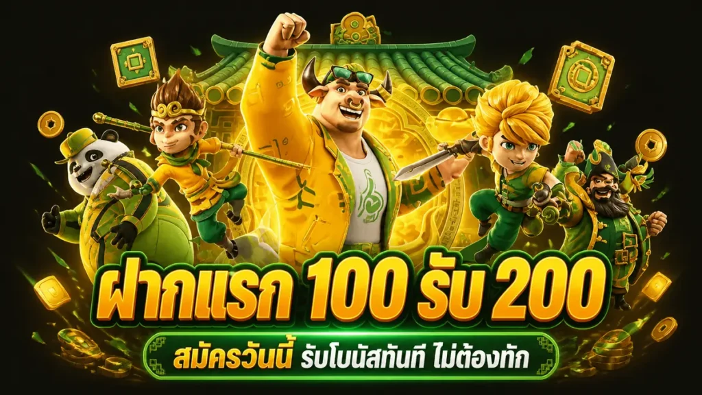 ฝากแรก 100 รับ 200