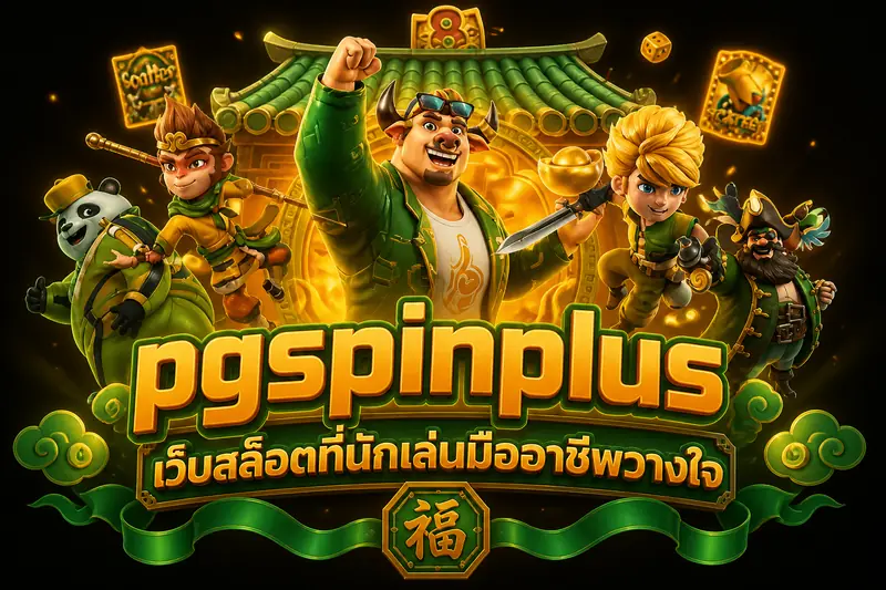 pgspinplus เว็บสล็อตที่นักเล่นมืออาชีพวางใจ