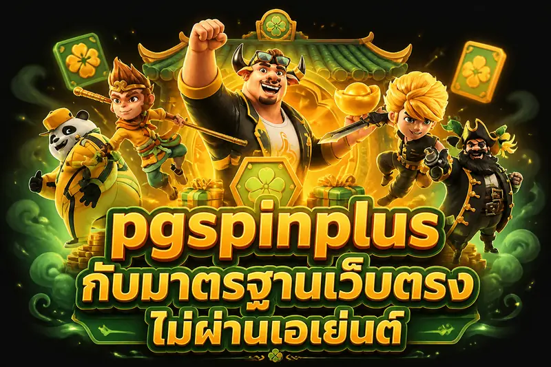 pgspinplus กับมาตรฐานเว็บตรง ไม่ผ่านเอเย่นต์