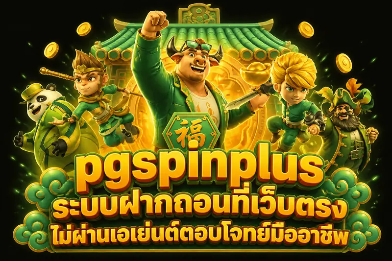 pgspinplus ระบบฝากถอนที่เว็บตรง ไม่ผ่านเอเย่นต์ตอบโจทย์มืออาชีพ