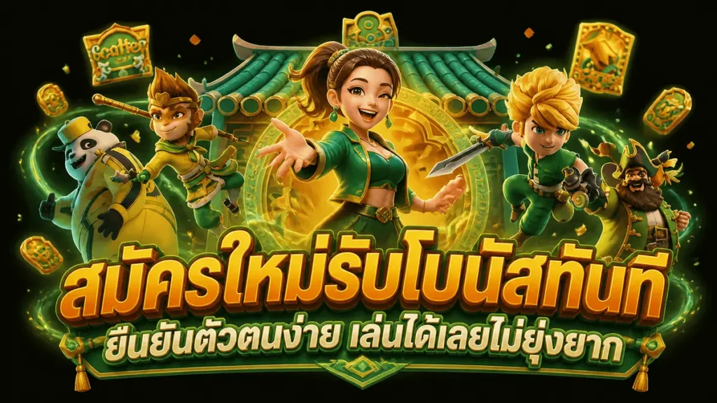 สมัครใหม่รับโบนัสทันที